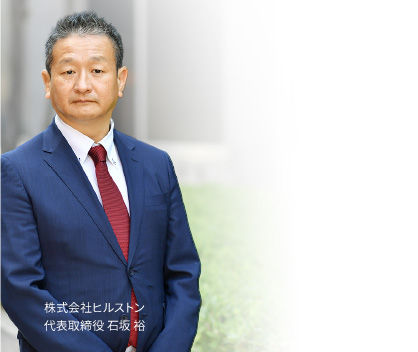 中小企業の事業承継・スモールM&Aの株式会社ヒルストン 代表取締役 石坂 裕