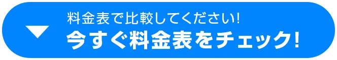 料金体系を今すぐチェック！