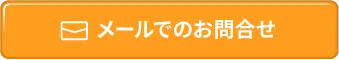 メールでのお問い合わせ