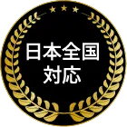 日本全国対応