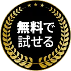 無料で試せる
